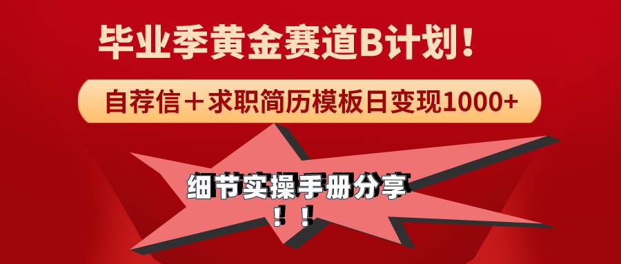 《毕业季黄金赛道,求职简历模版赛道无脑日变现1000+!全细节实操手册分享网创吧-网创项目资源站-副业项目-创业项目-搞钱项目网创吧