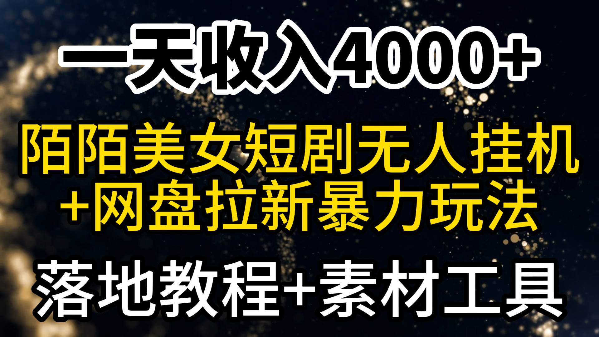 一天收入4000+，最新陌陌短剧美女无人直播+网盘拉新暴力玩法 教程+素材工具武野创库-网创项目资源站-副业项目-创业项目-搞钱项目武野创库
