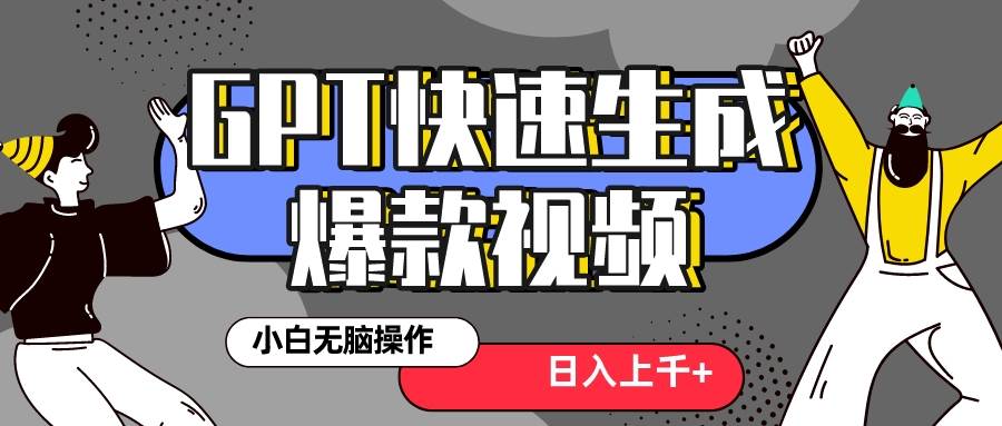 真正风口项目!最新抖音GPT 3分钟生成一个热门爆款视频,保姆级教程网创吧-网创项目资源站-副业项目-创业项目-搞钱项目网创吧