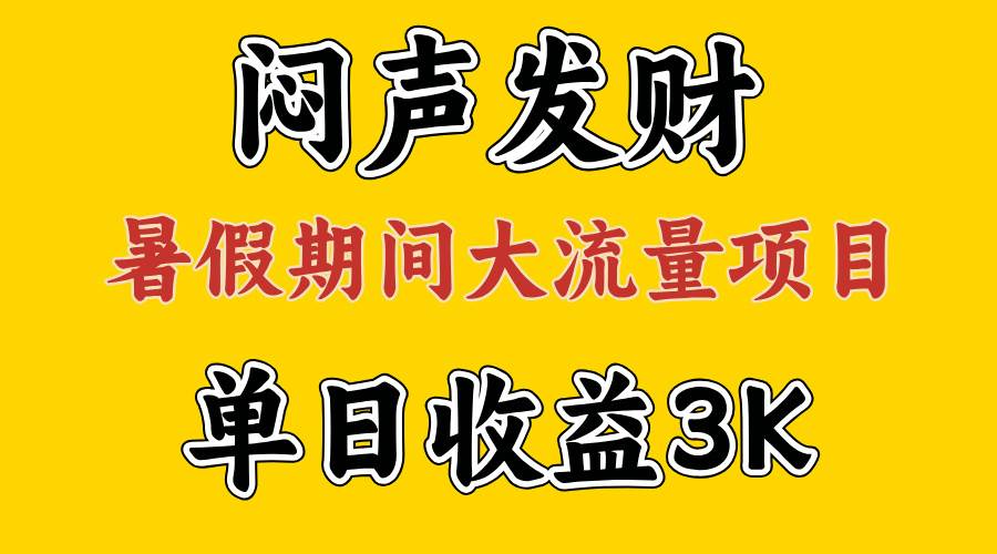 闷声发财，假期大流量项目，单日收益3千+ ，拿出执行力，两个月翻身武野创库-网创项目资源站-副业项目-创业项目-搞钱项目武野创库