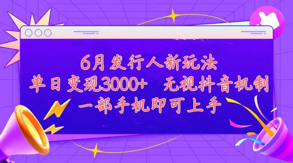 发行人计划最新玩法，单日变现3000+，简单好上手，内容比较干货，看完…网创吧-网创项目资源站-副业项目-创业项目-搞钱项目武野创库
