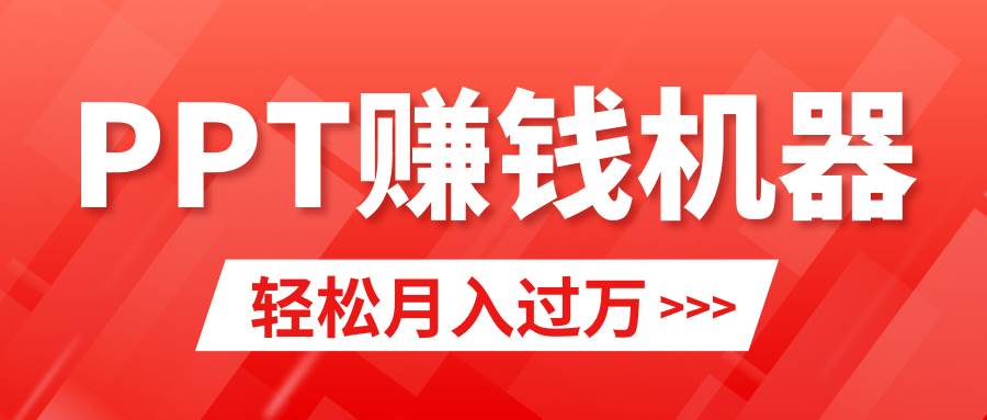 轻松上手，小红书ppt简单售卖，月入2w+小白闭眼也要做（教程+10000PPT模板)武野创库-网创项目资源站-副业项目-创业项目-搞钱项目武野创库