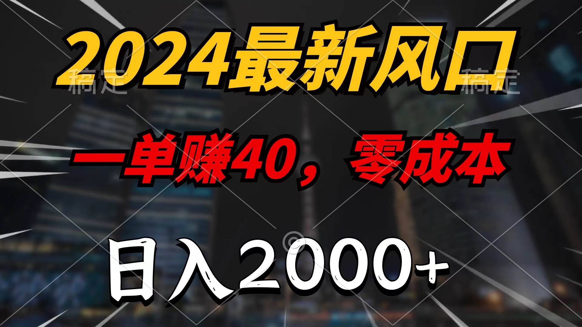 2024最新风口项目,一单40,零成本,日入2000+,100%必赚,无脑操作网创吧-网创项目资源站-副业项目-创业项目-搞钱项目网创吧