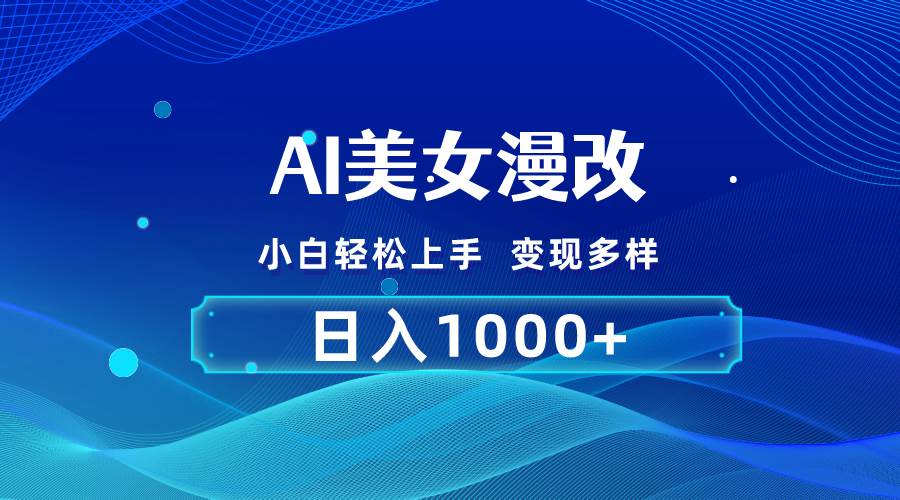 AI漫改，小白轻松上手，无脑操作，2分钟一单，日入1000＋武野创库-网创项目资源站-副业项目-创业项目-搞钱项目武野创库