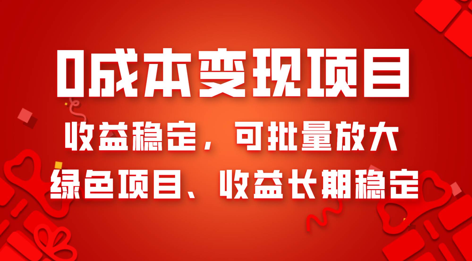 0成本项目变现，收益稳定可批量放大。纯绿色项目，收益长期稳定武野创库-网创项目资源站-副业项目-创业项目-搞钱项目武野创库