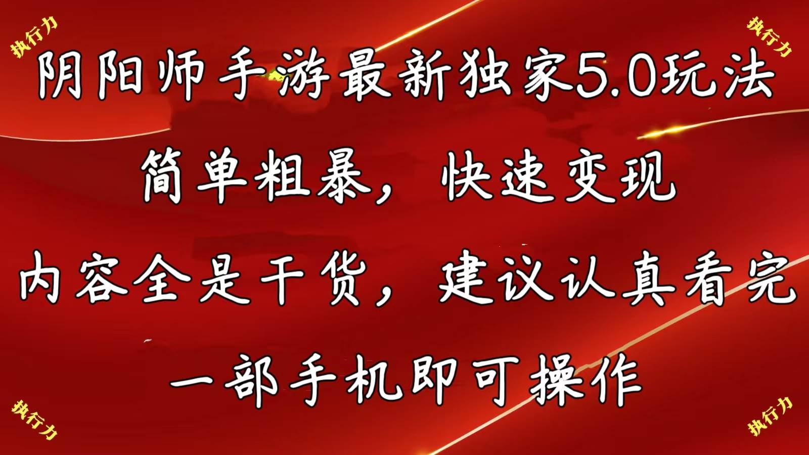 阴阳师手游最新5.0玩法,简单粗暴,快速变现,内容全是干货,建议…武野创库-网创项目资源站-副业项目-创业项目-搞钱项目武野创库