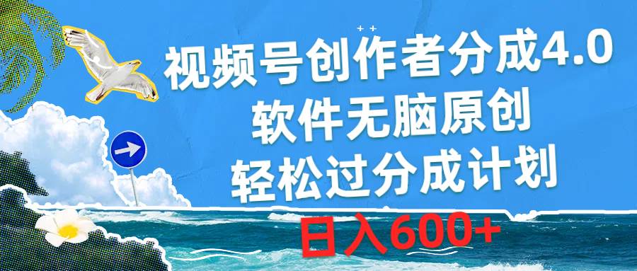 视频号创作者分成4.0，软件无脑原创，轻松过分成计划，日入600+网创吧-网创项目资源站-副业项目-创业项目-搞钱项目武野创库