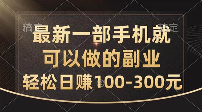 最新一部手机就可以做的副业，轻松日赚100-300元武野创库-网创项目资源站-副业项目-创业项目-搞钱项目武野创库