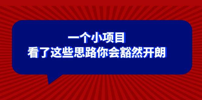 某公众号付费文章：一个小项目，看了这些思路你会豁然开朗武野创库-网创项目资源站-副业项目-创业项目-搞钱项目武野创库
