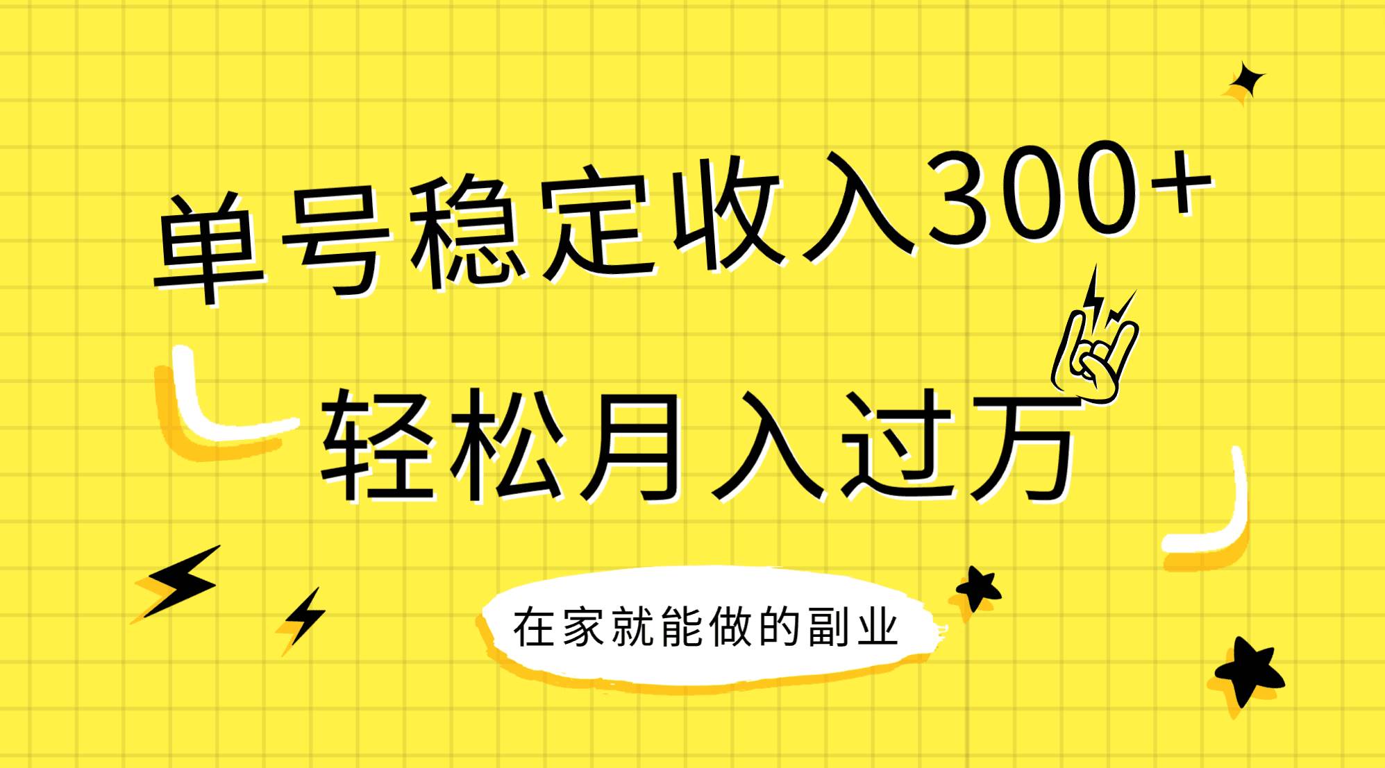 稳定持续型项目,单号稳定收入300+,新手小白都能轻松月入过万网创吧-网创项目资源站-副业项目-创业项目-搞钱项目网创吧