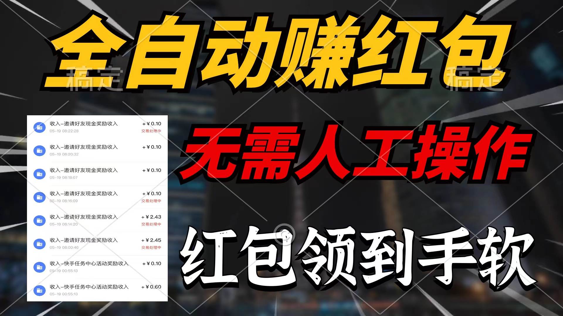 全自动赚红包,无需人工操作,100%出收益,赚不到请你打死我网创吧-网创项目资源站-副业项目-创业项目-搞钱项目网创吧
