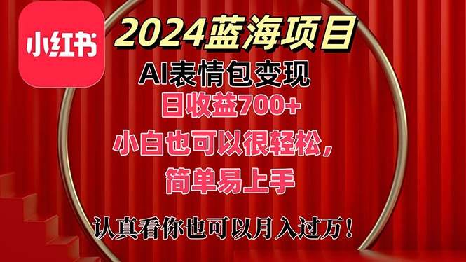 上架1小时收益直接700+，2024最新蓝海AI表情包变现项目，小白也可直接…武野创库-网创项目资源站-副业项目-创业项目-搞钱项目武野创库