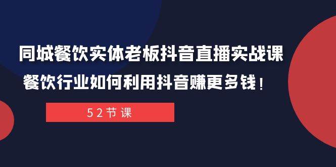 同城餐饮实体老板抖音直播实战课：餐饮行业如何利用抖音赚更多钱！武野创库-网创项目资源站-副业项目-创业项目-搞钱项目武野创库