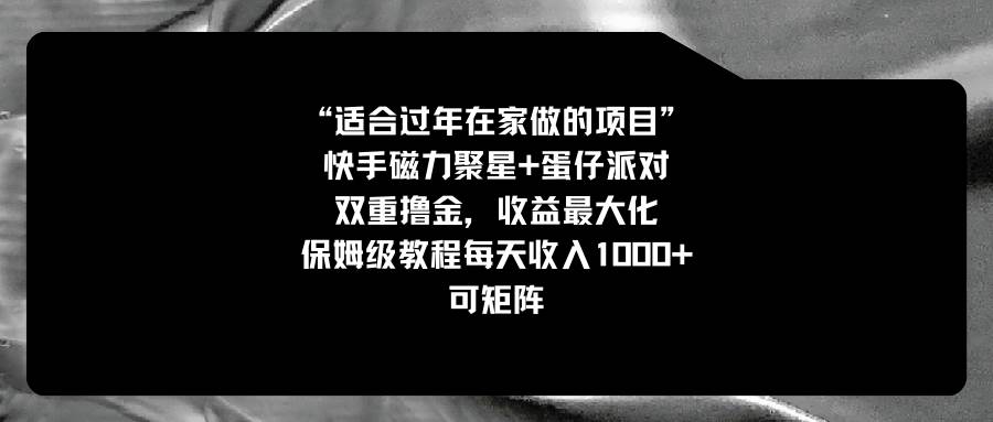 适合过年在家做的项目,快手磁力+蛋仔派对,双重撸金,收益最大化,保姆级教程网创吧-网创项目资源站-副业项目-创业项目-搞钱项目网创吧