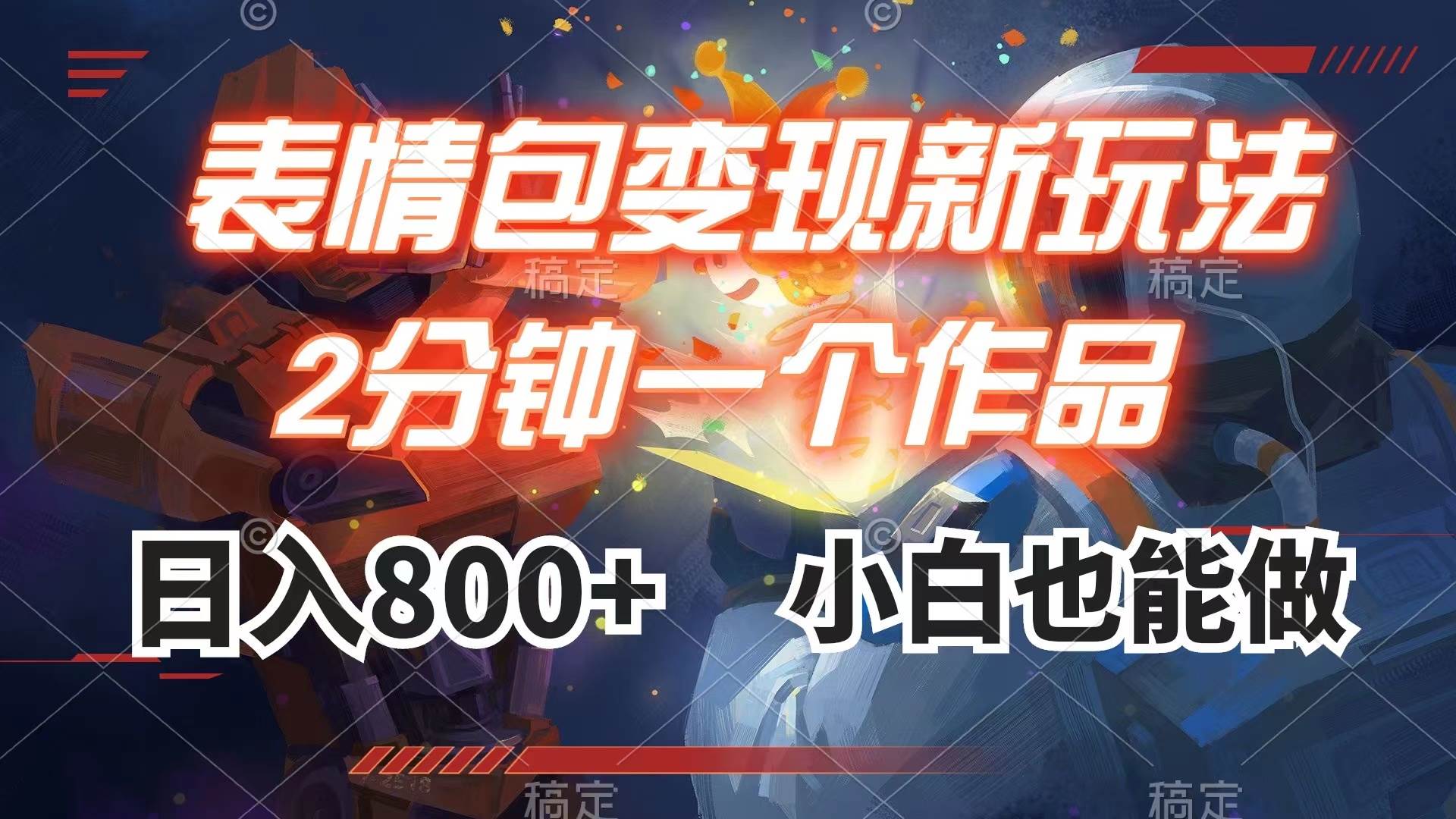 表情包变现最新玩法,2分钟一个视频,日入800+,小白也能做网创吧-网创项目资源站-副业项目-创业项目-搞钱项目网创吧