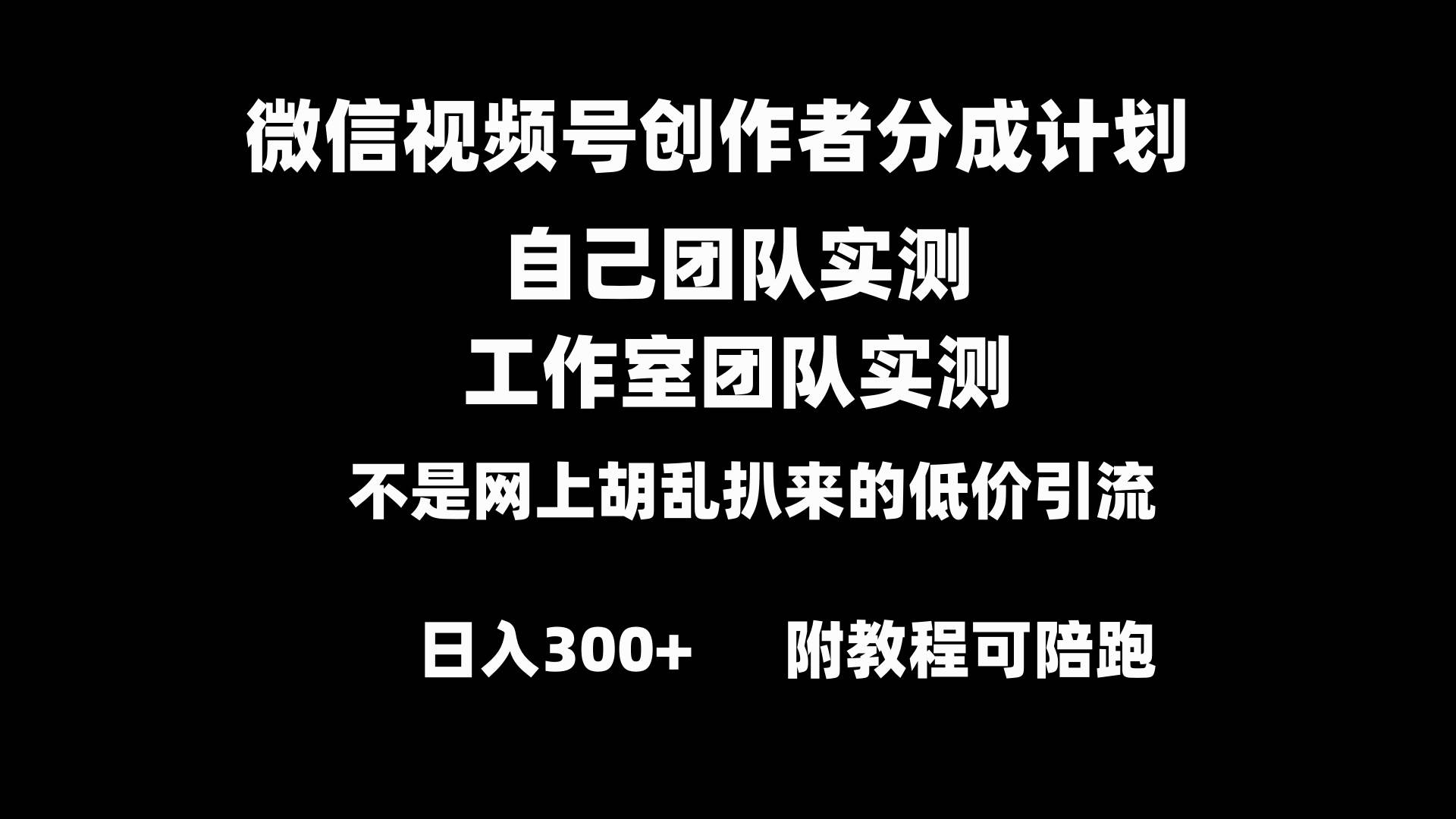 微信视频号创作者分成计划全套实操原创小白副业赚钱零基础变现教程日入300+武野创库-网创项目资源站-副业项目-创业项目-搞钱项目武野创库