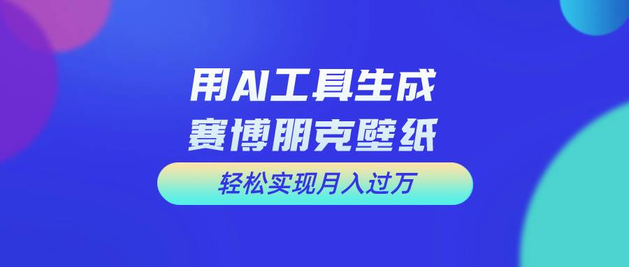 用免费AI制作科幻壁纸，打造科幻视觉，新手也能月入过万！网创吧-网创项目资源站-副业项目-创业项目-搞钱项目武野创库