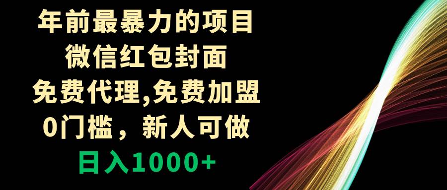 年前最暴力的项目，微信红包封面，免费代理，0门槛，新人可做，日入1000+武野创库-网创项目资源站-副业项目-创业项目-搞钱项目武野创库