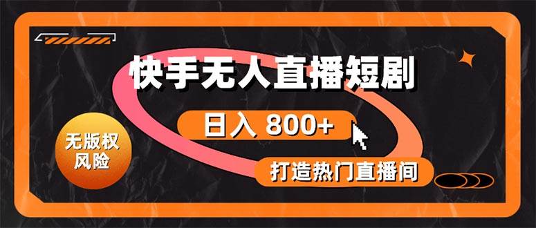 快手无人直播短剧宝典:无版权风险,轻松打造热门直播间,日进斗金不是梦网创吧-网创项目资源站-副业项目-创业项目-搞钱项目网创吧