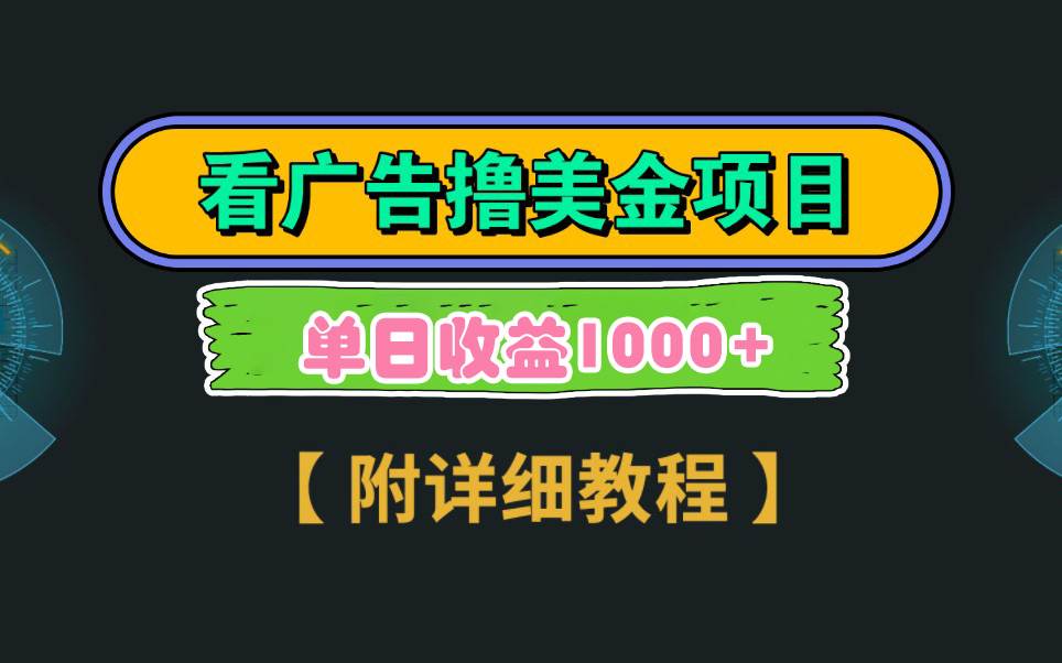 Google看广告撸美金，3分钟到账2.5美元 单次拉新5美金，多号操作，日入1千+武野创库-网创项目资源站-副业项目-创业项目-搞钱项目武野创库