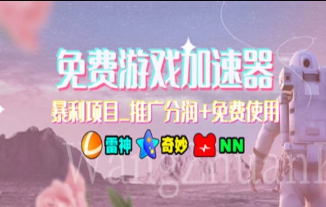 暑假风口项目,加速器拉新,轻松日入1000+,有手就行,老奶奶都会网创吧-网创项目资源站-副业项目-创业项目-搞钱项目网创吧