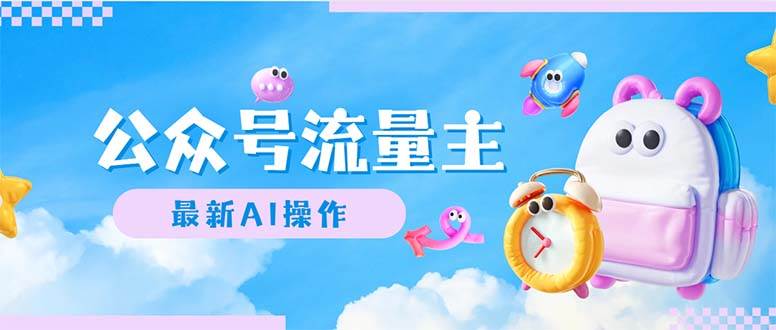 公众号流量主,最新AI创作,小白轻松日入1000+网创吧-网创项目资源站-副业项目-创业项目-搞钱项目网创吧