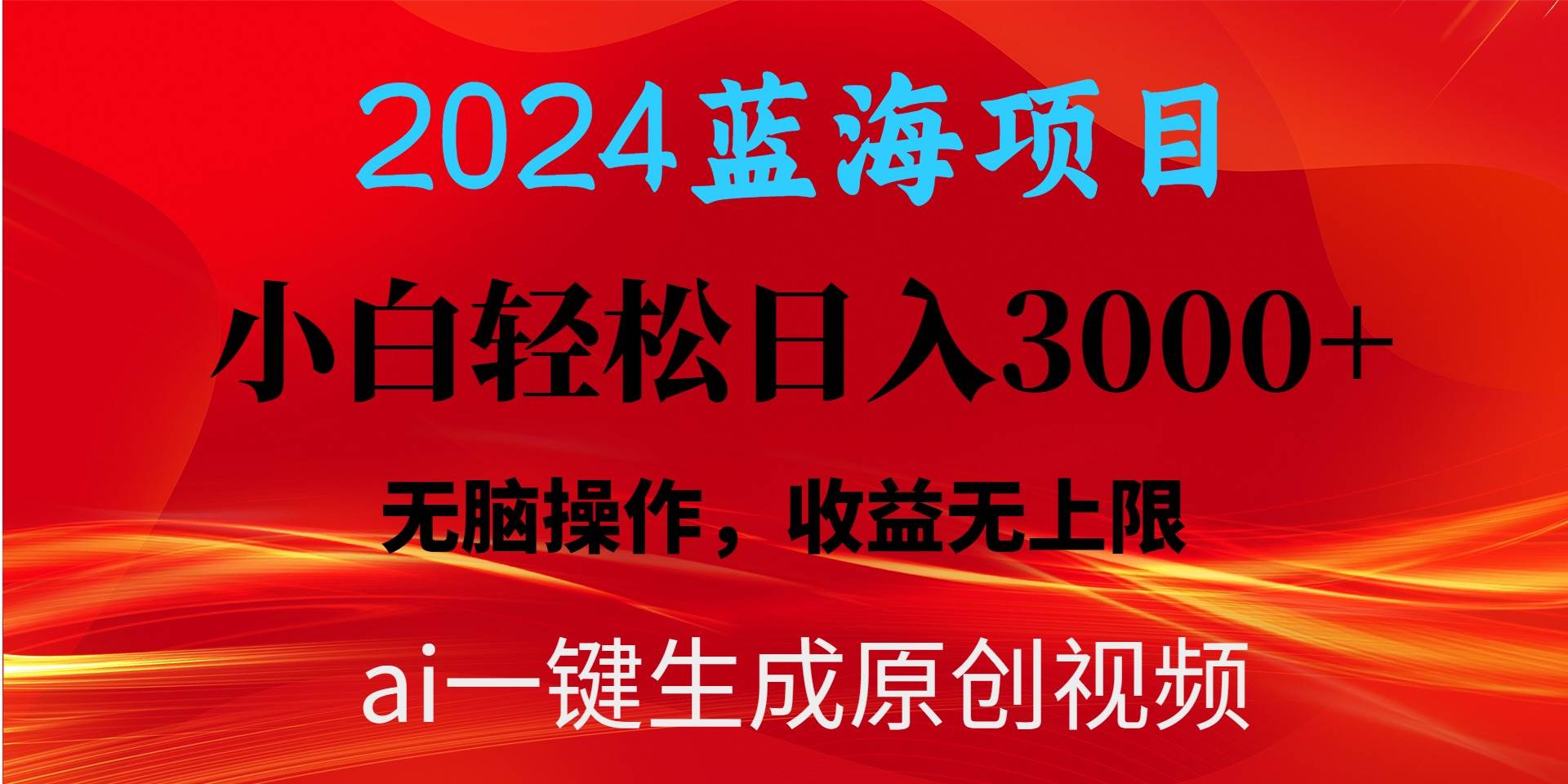 2024蓝海项目用ai一键生成爆款视频轻松日入3000+，小白无脑操作，收益无.武野创库-网创项目资源站-副业项目-创业项目-搞钱项目武野创库