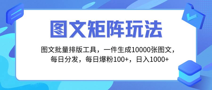 图文批量排版工具,矩阵玩法,一键生成10000张图,每日分发多个账号网创吧-网创项目资源站-副业项目-创业项目-搞钱项目网创吧