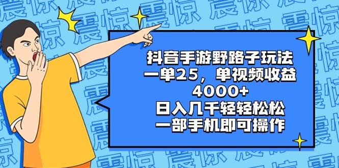 抖音手游野路子玩法,一单25,单视频收益4000+,日入几千轻轻松松,一部手机即可操作网创吧-网创项目资源站-副业项目-创业项目-搞钱项目网创吧