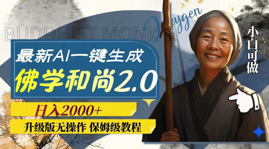 最新AI一键生成佛学和尚2.0版本,升级版无操作,日入2000+网创吧-网创项目资源站-副业项目-创业项目-搞钱项目网创吧