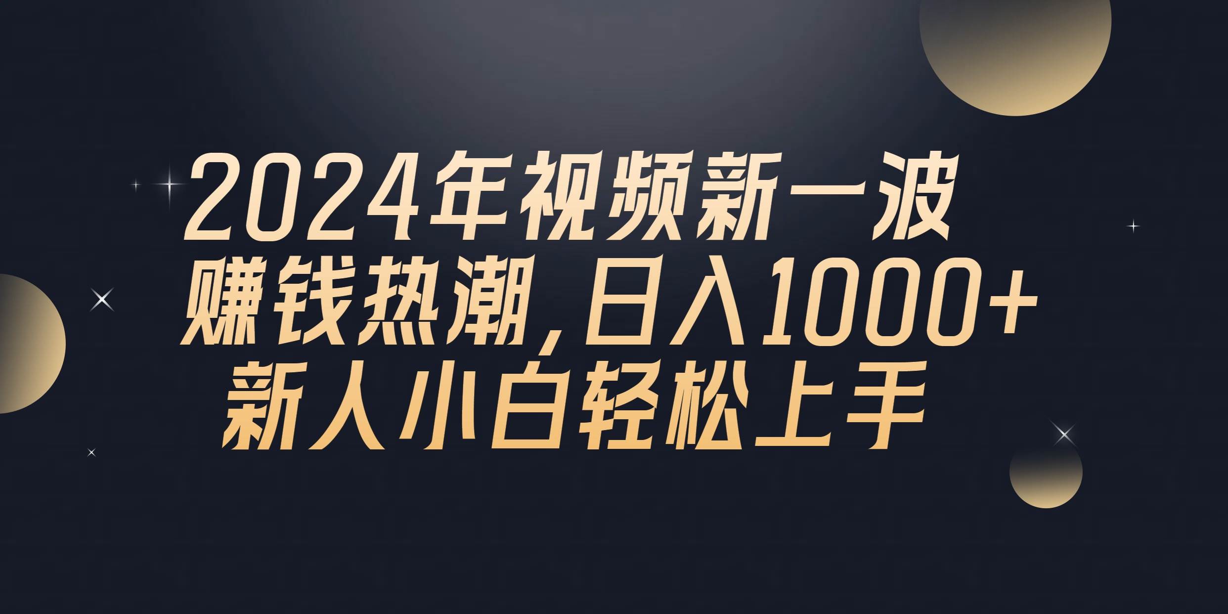 2024年QQ聊天视频新一波赚钱热潮，日入1000+ 新人小白轻松上手武野创库-网创项目资源站-副业项目-创业项目-搞钱项目武野创库