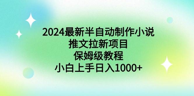 2024最新半自动制作小说推文拉新项目,保姆级教程,小白上手日入1000+网创吧-网创项目资源站-副业项目-创业项目-搞钱项目网创吧
