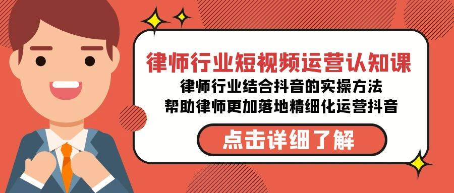 律师行业-短视频运营认知课,律师行业结合抖音的实战方法-高清无水印课程武野创库-网创项目资源站-副业项目-创业项目-搞钱项目武野创库