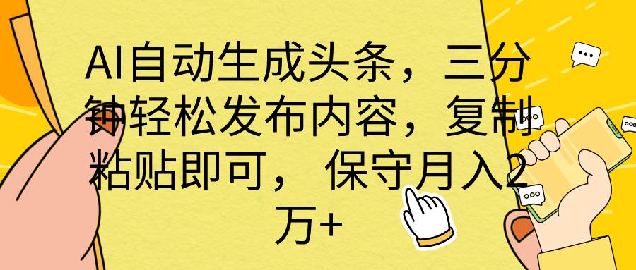 AI自动生成头条,三分钟轻松发布内容,复制粘贴即可, 保底月入2万+网创吧-网创项目资源站-副业项目-创业项目-搞钱项目网创吧