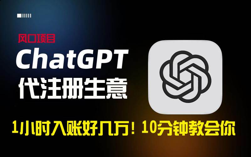 一小时入账好几万！利润大到吓人的ChatGPT代注册小生意，10分钟教会你，…武野创库-网创项目资源站-副业项目-创业项目-搞钱项目武野创库