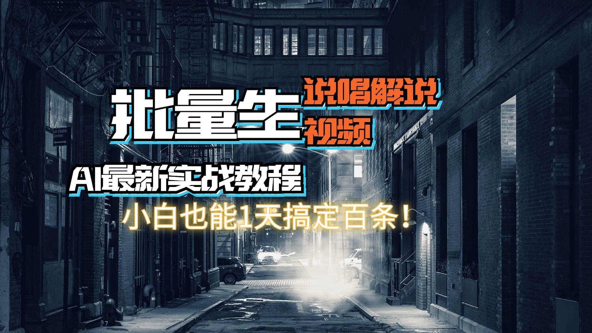 【AI最新实战教程】日入600+,批量生成说唱解说视频,小白也能1天搞定百条网创吧-网创项目资源站-副业项目-创业项目-搞钱项目武野创库