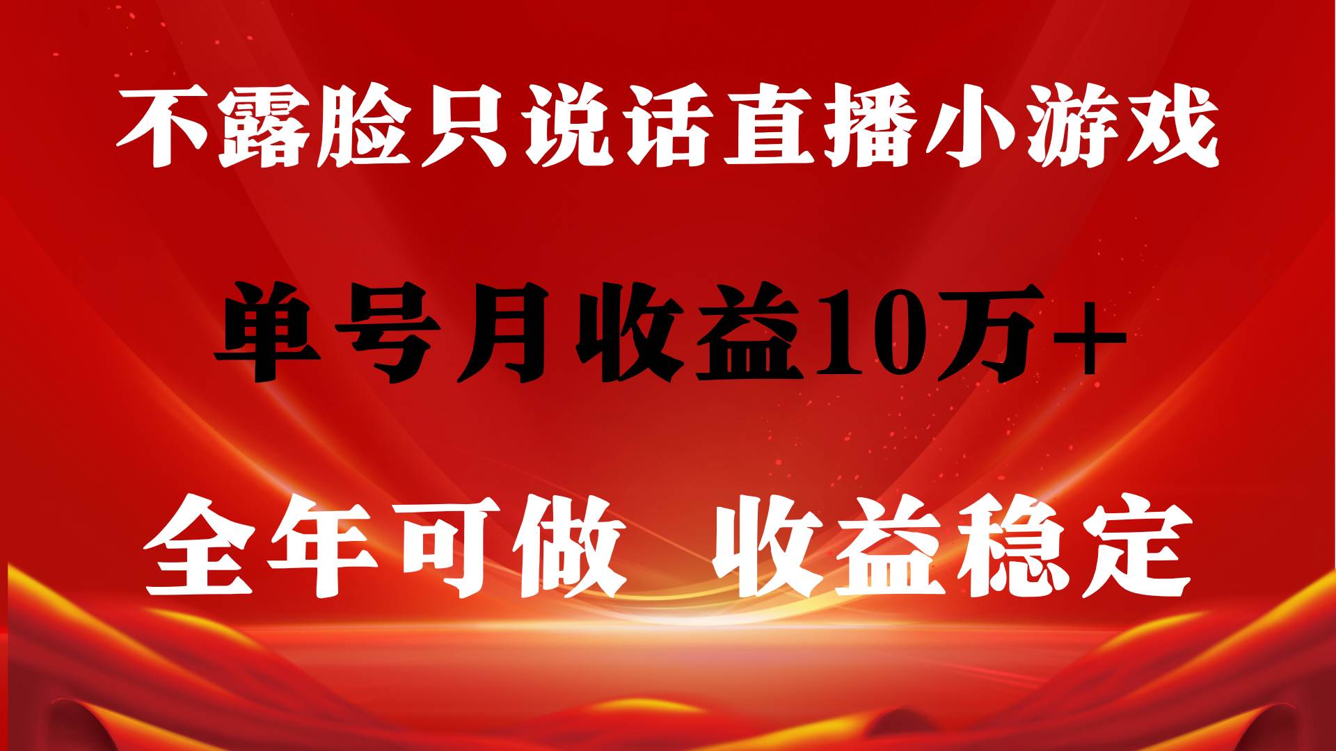 全年可变现项目,收益稳定,不用露脸直播找茬小游戏,单号单日收益2500+…网创吧-网创项目资源站-副业项目-创业项目-搞钱项目网创吧