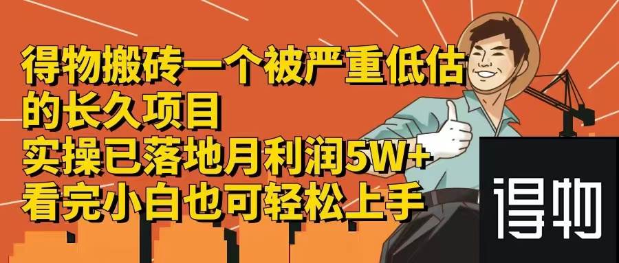 得物搬砖 一个被严重低估的长久项目   一单30—300+   实操已落地  月…武野创库-网创项目资源站-副业项目-创业项目-搞钱项目武野创库