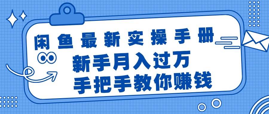 闲鱼最新实操手册,手把手教你赚钱,新手月入过万轻轻松松武野创库-网创项目资源站-副业项目-创业项目-搞钱项目武野创库