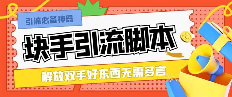 最新块手精准全自动引流脚本,好东西无需多言【引流脚本+使用教程】网创吧-网创项目资源站-副业项目-创业项目-搞钱项目网创吧