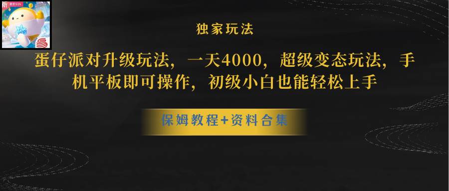 蛋仔派对升级玩法，一天4000，超级稳定玩法，手机平板即可操作，初级小白也能轻松上手武野创库-网创项目资源站-副业项目-创业项目-搞钱项目武野创库