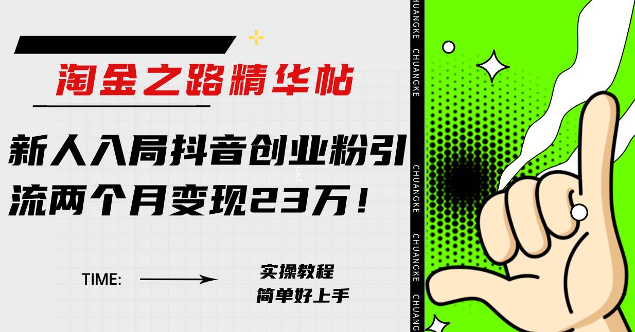 淘金之路精华帖新人入局抖音创业粉引流两个月变现23万！武野创库-网创项目资源站-副业项目-创业项目-搞钱项目武野创库