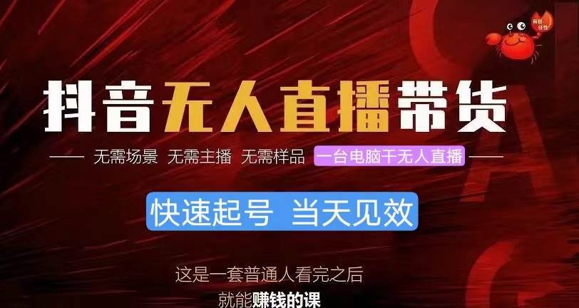 抖音无人直播带货，小白就可以轻松上手，真正实现月入过万的项目武野创库-网创项目资源站-副业项目-创业项目-搞钱项目武野创库
