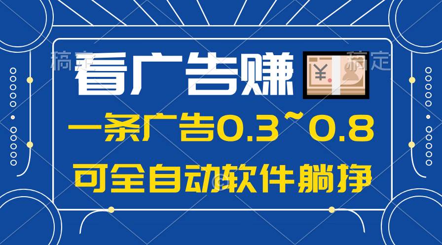 24年蓝海项目，可躺赚广告收益，一部手机轻松日入500+，数据实时可查武野创库-网创项目资源站-副业项目-创业项目-搞钱项目武野创库