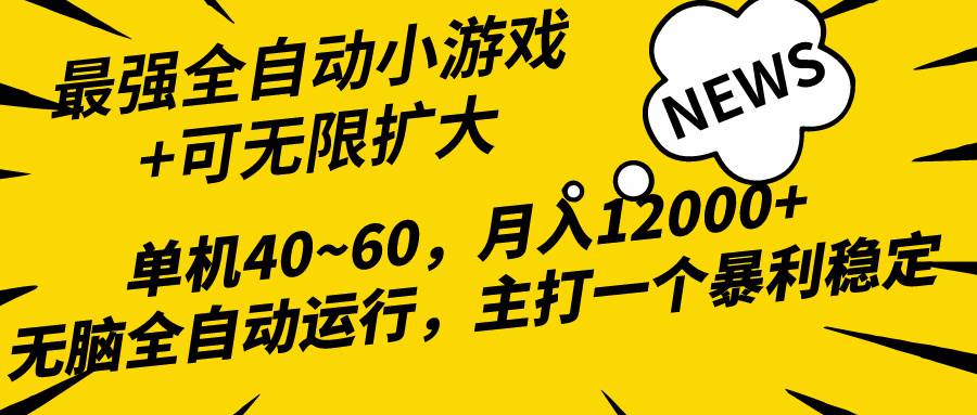 2024最新全网独家小游戏全自动，单机40~60,稳定躺赚，小白都能月入过万武野创库-网创项目资源站-副业项目-创业项目-搞钱项目武野创库