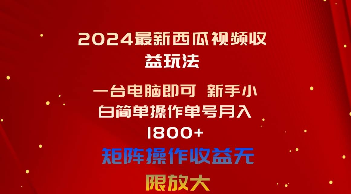 2024最新西瓜视频收益玩法,一台电脑即可 新手小白简单操作单号月入1800+网创吧-网创项目资源站-副业项目-创业项目-搞钱项目网创吧