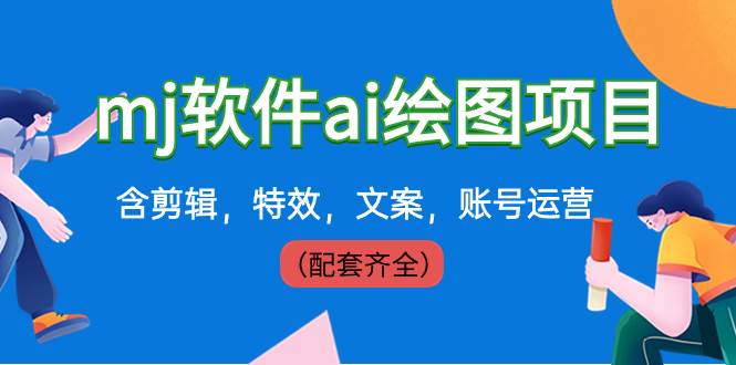 外面卖399元mj软件ai绘图项目,含剪辑,特效,文案,账号运营(配套齐全)网创吧-网创项目资源站-副业项目-创业项目-搞钱项目网创吧