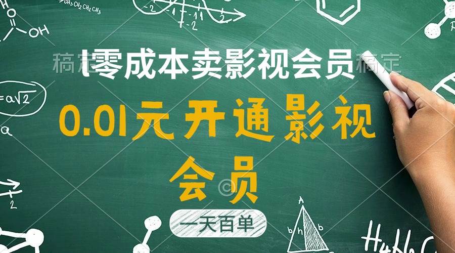 直开影视APP会员只需0.01元,一天卖出上百单,日产四位数网创吧-网创项目资源站-副业项目-创业项目-搞钱项目网创吧