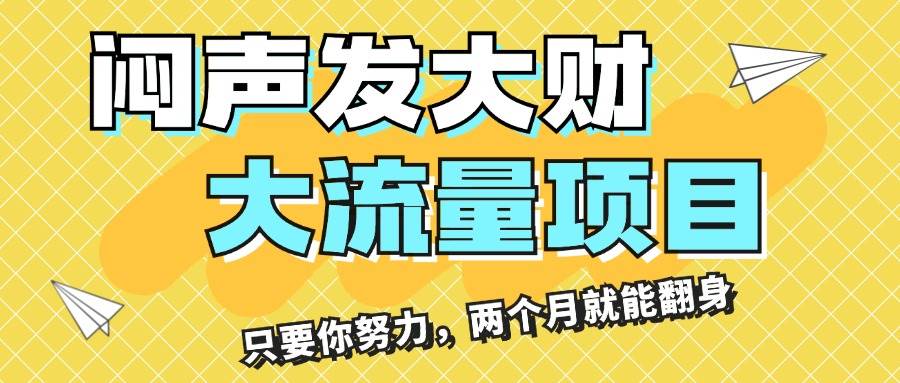 闷声发大财,大流量项目,月收益过3万,只要你努力,两个月就能翻身网创吧-网创项目资源站-副业项目-创业项目-搞钱项目网创吧