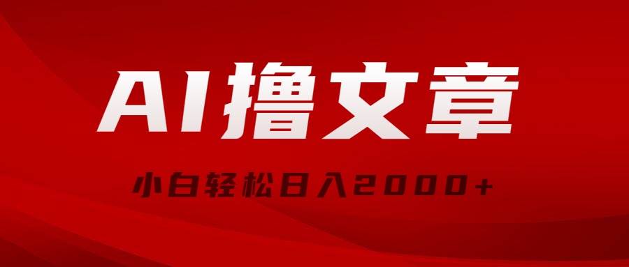 AI撸文章，最新分发玩法，当天见收益，小白轻松日入2000+网创吧-网创项目资源站-副业项目-创业项目-搞钱项目网创吧
